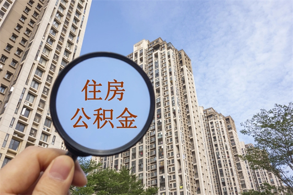 格尔木个人公积金去哪儿取（住房公积金个人到哪里提取）