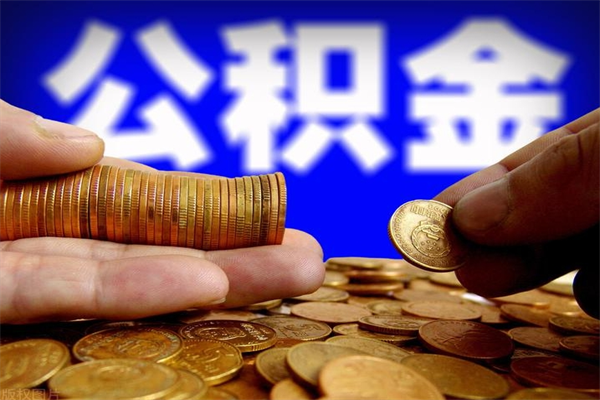 格尔木封存公积金取流程（对于封存的公积金怎么提取）