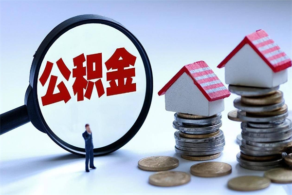 格尔木公积金自己怎么取（怎么自己取公积金的钱）