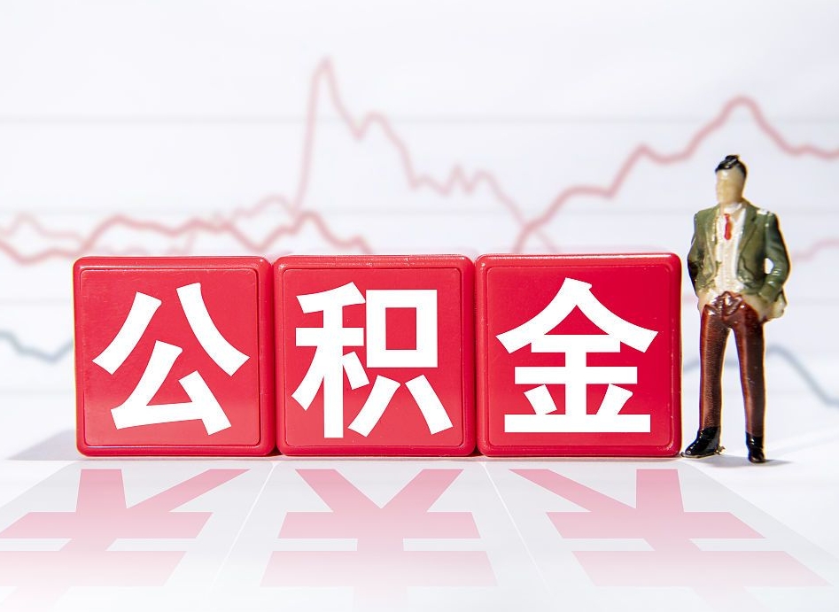 格尔木市公积金去哪里取（市住房公积金怎么取出来）