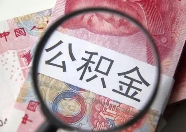 格尔木怎么领取个人公积金（怎么领公积金?）