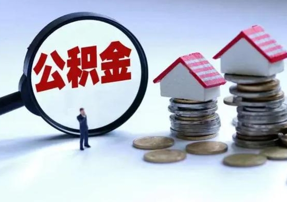 格尔木公积金封存了还可以提吗（公积金封存了还能提取嘛）