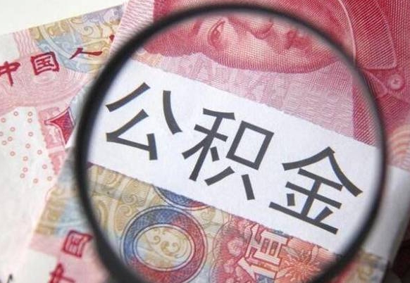 格尔木代提公积金（公积金代提取需要什么手续）