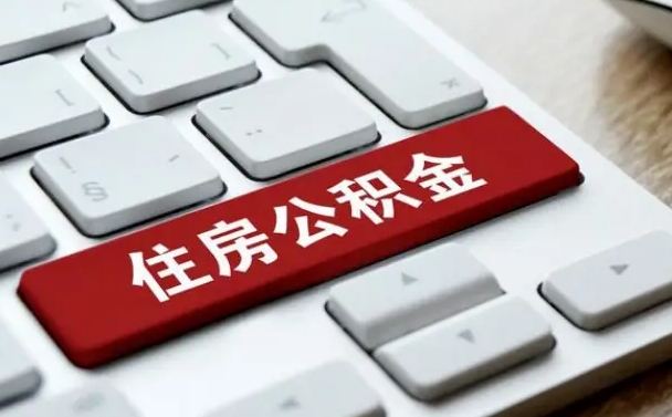 格尔木2022市公积金取（2020年取公积金最新政策）