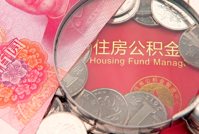 格尔木公积金的封存和提（公积金封存提取什么意思）