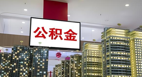 格尔木离开取出公积金（离开城市公积金提取）