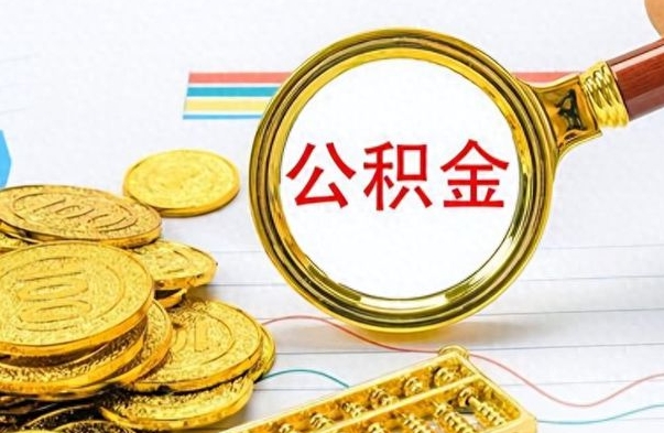 格尔木公积金多少钱可以提（公积金多少钱可以提取）